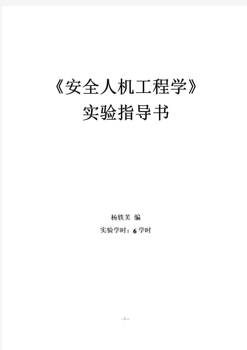 (完整word版)安全人机工程学综合实验指导书20131