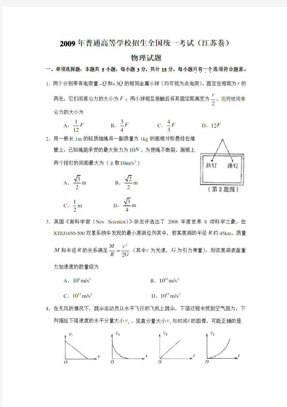 2009年江苏省高考物理试题及解析