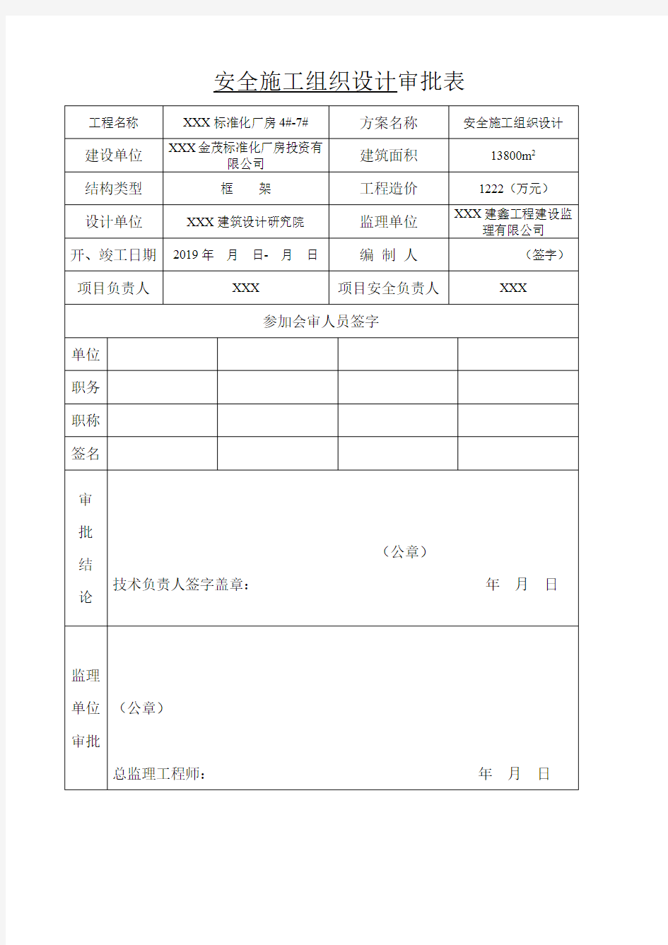 安全施工组织设计