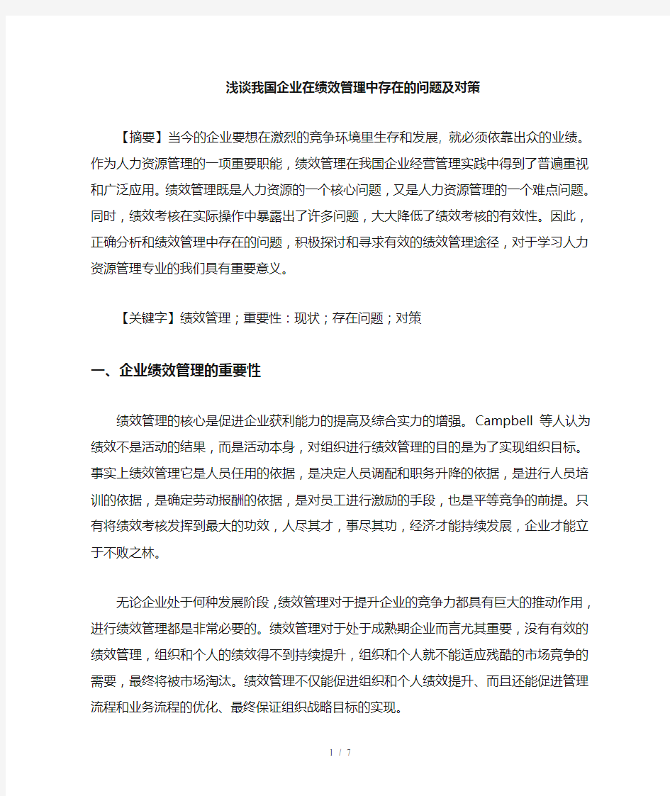 绩效管理在我国企业中存在的问题及对策分析