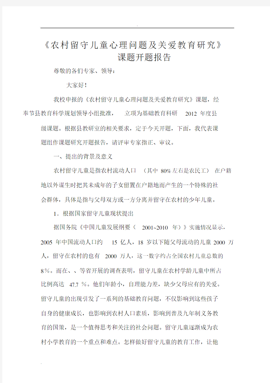 留守儿童课题开题报告_6548.docx