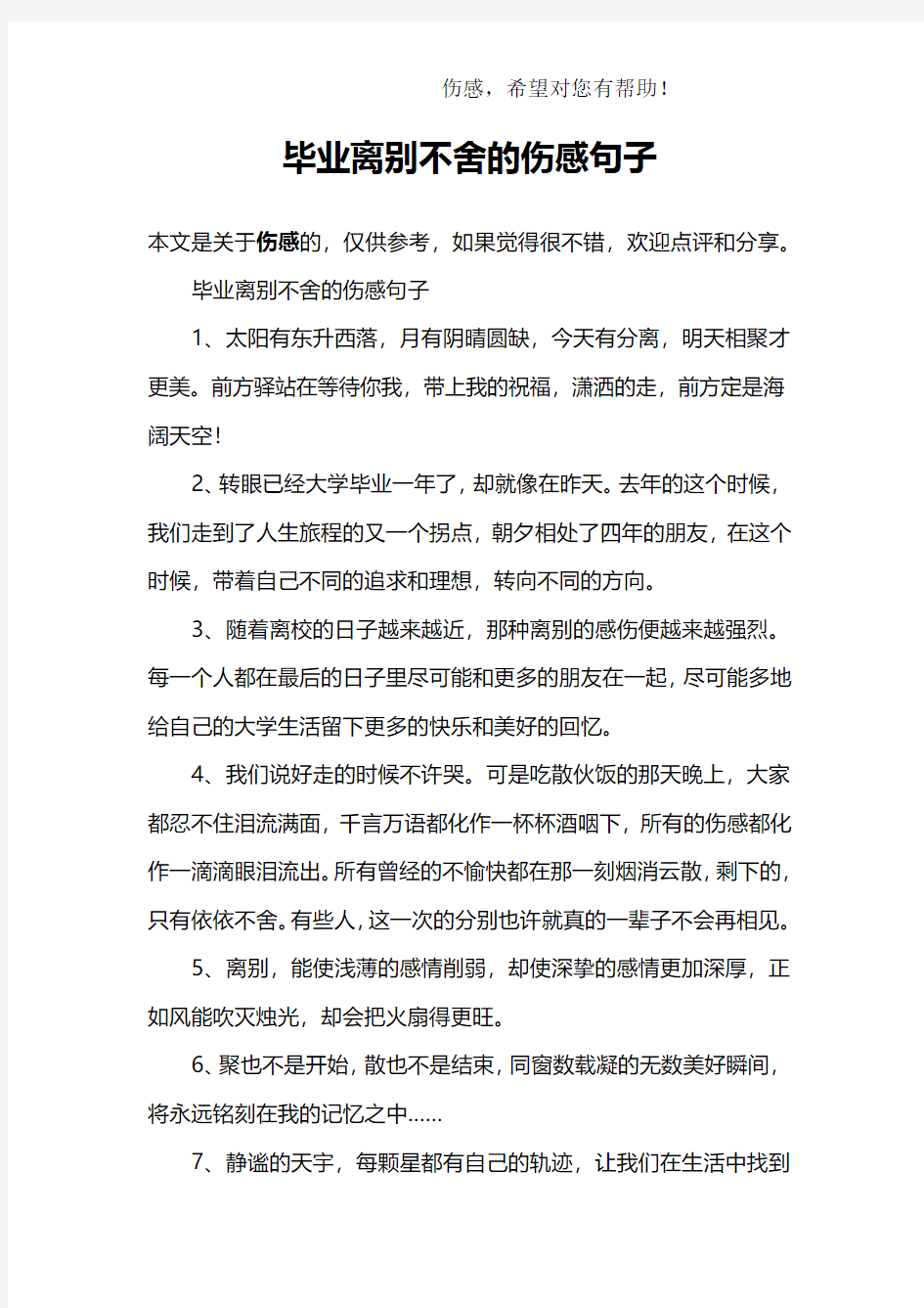 毕业离别不舍的伤感句子