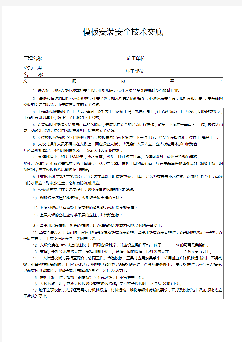 模板安装安全技术交底