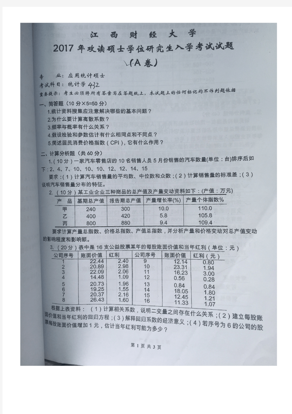 2017年江西财经大学432统计学(应用统计硕士)考研真题