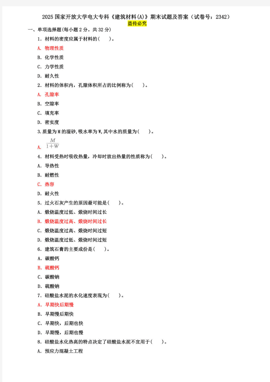 2025国家开放大学电大专科《建筑材料(A)》期末试题及答案(试卷号：2342)