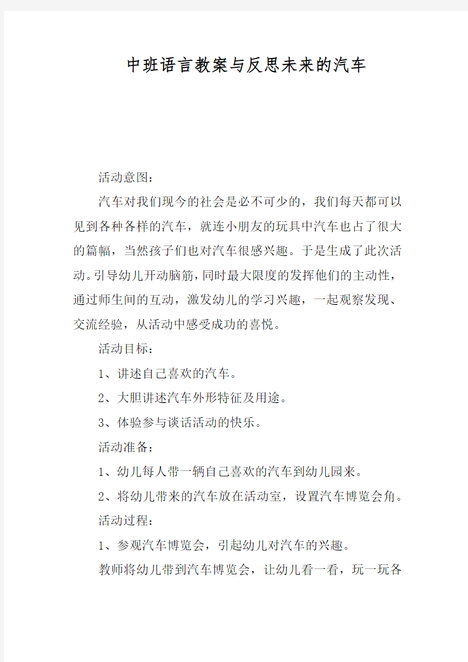 中班语言教案与反思未来的汽车