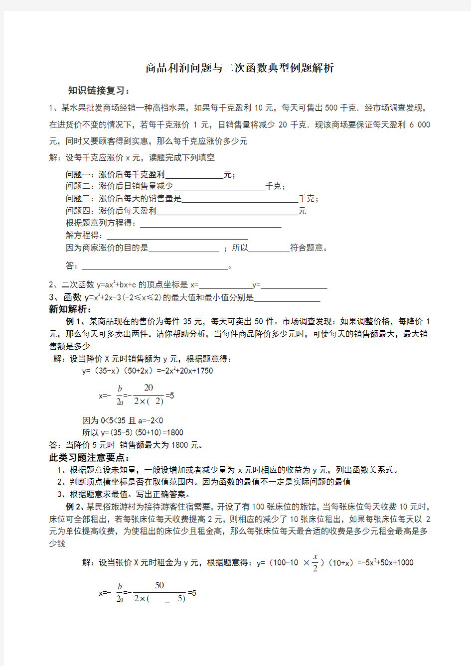 商品利润问题与二次函数典型例题解析