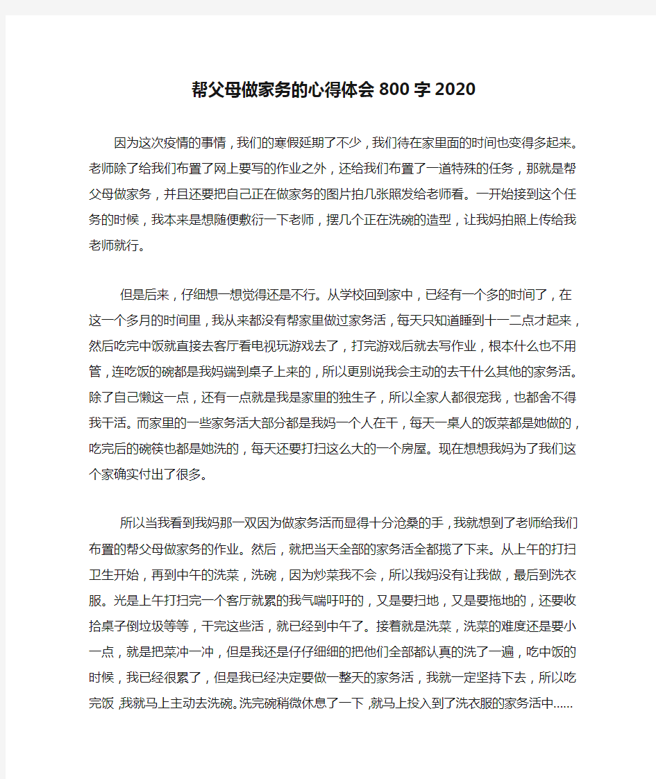 帮父母做家务的心得体会800字2020