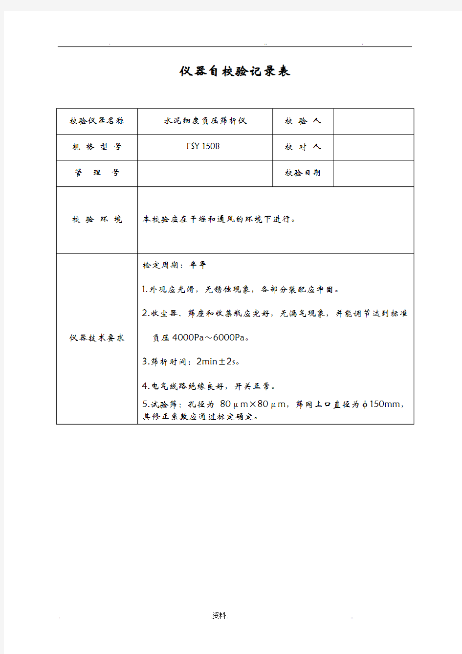 仪器自校验记录表