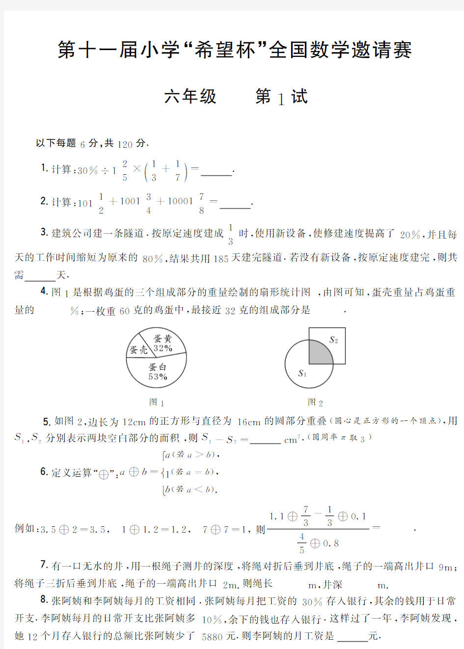 第十一届小学“希望杯”全国数学邀请赛 六年级 第1试