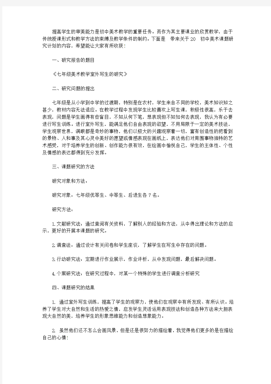 2020初中美术课题研究计划【精选】