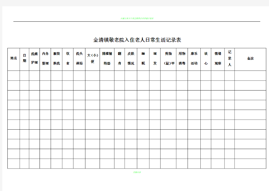 老人日常生活记录表