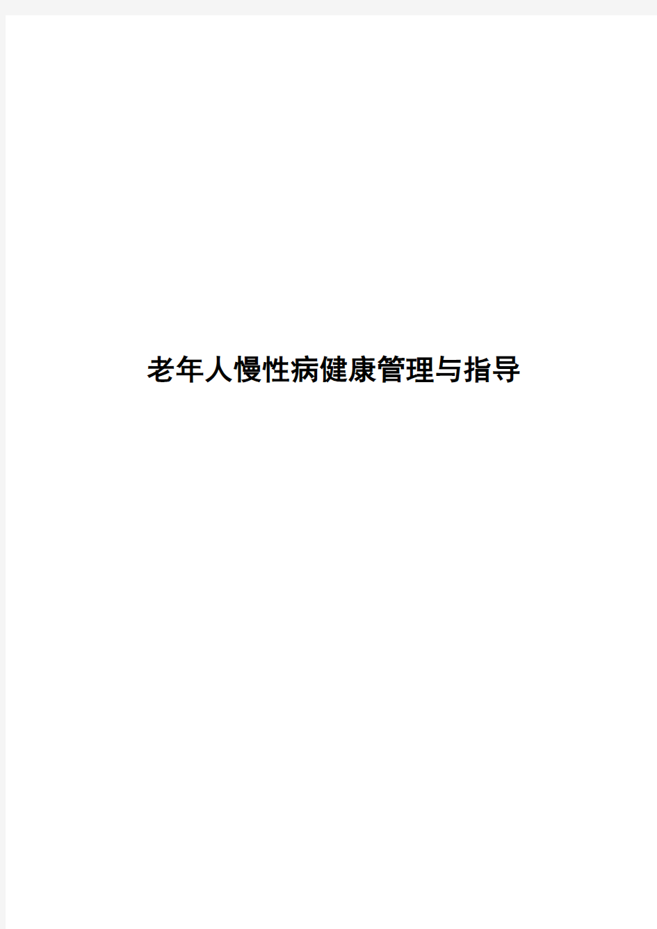 老年人慢性病健康指导教学总结