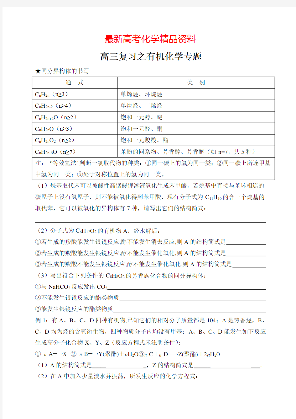 最新天津市高三复习之有机化学专题(内部资料,10页)