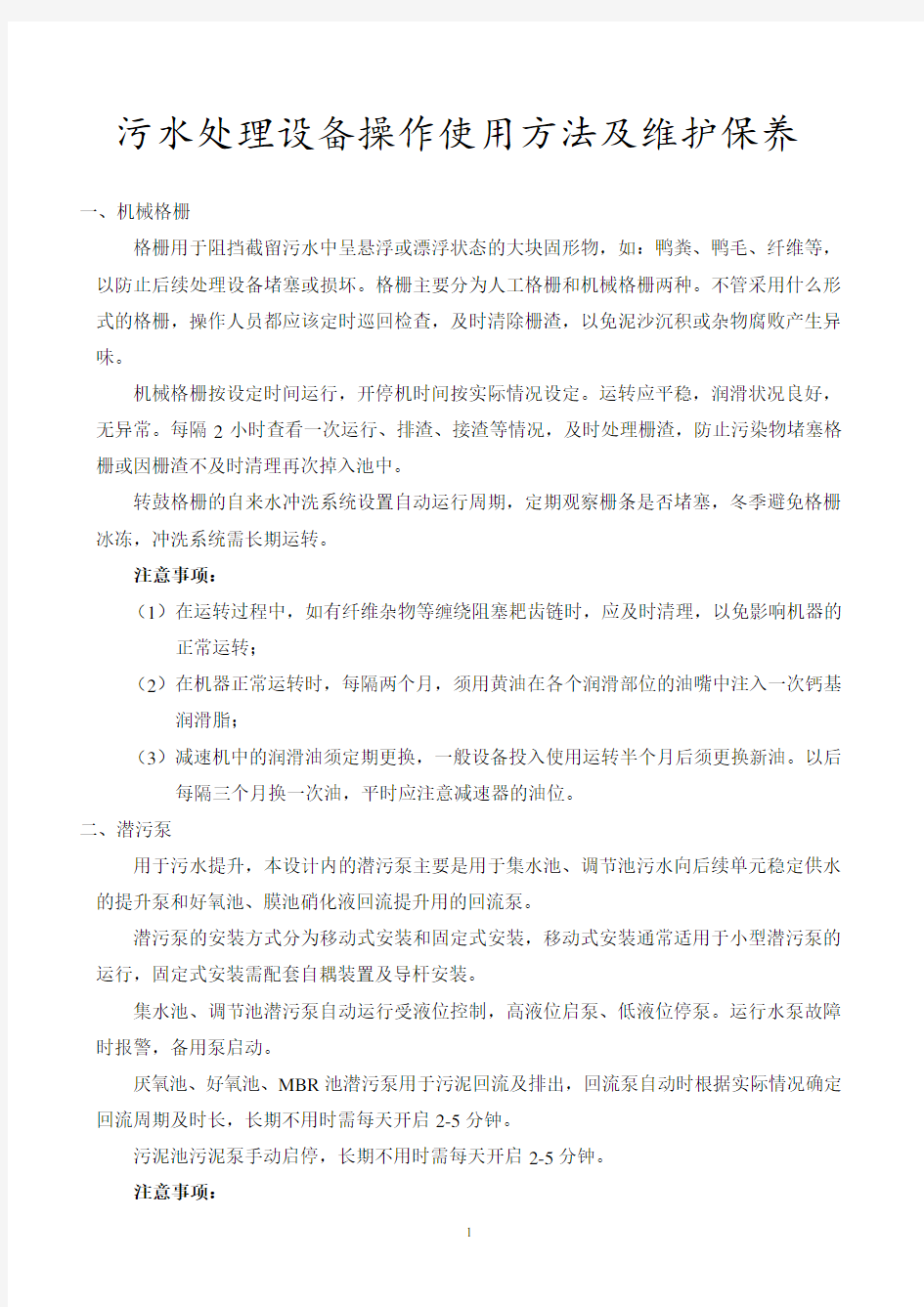 污水处理设备操作方法及维护保养