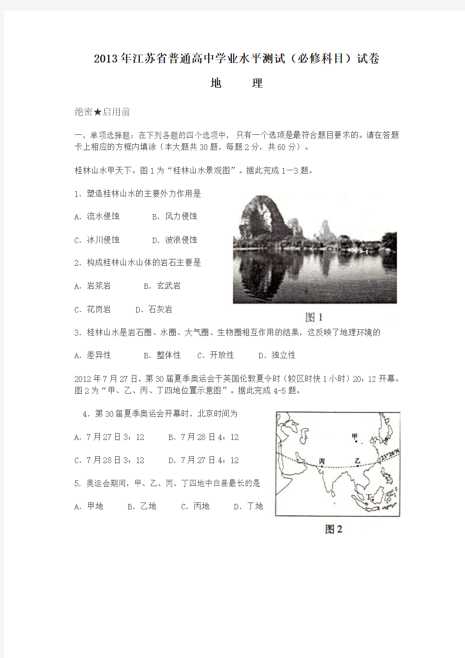 2013江苏学业水平测试地理卷(附答案)