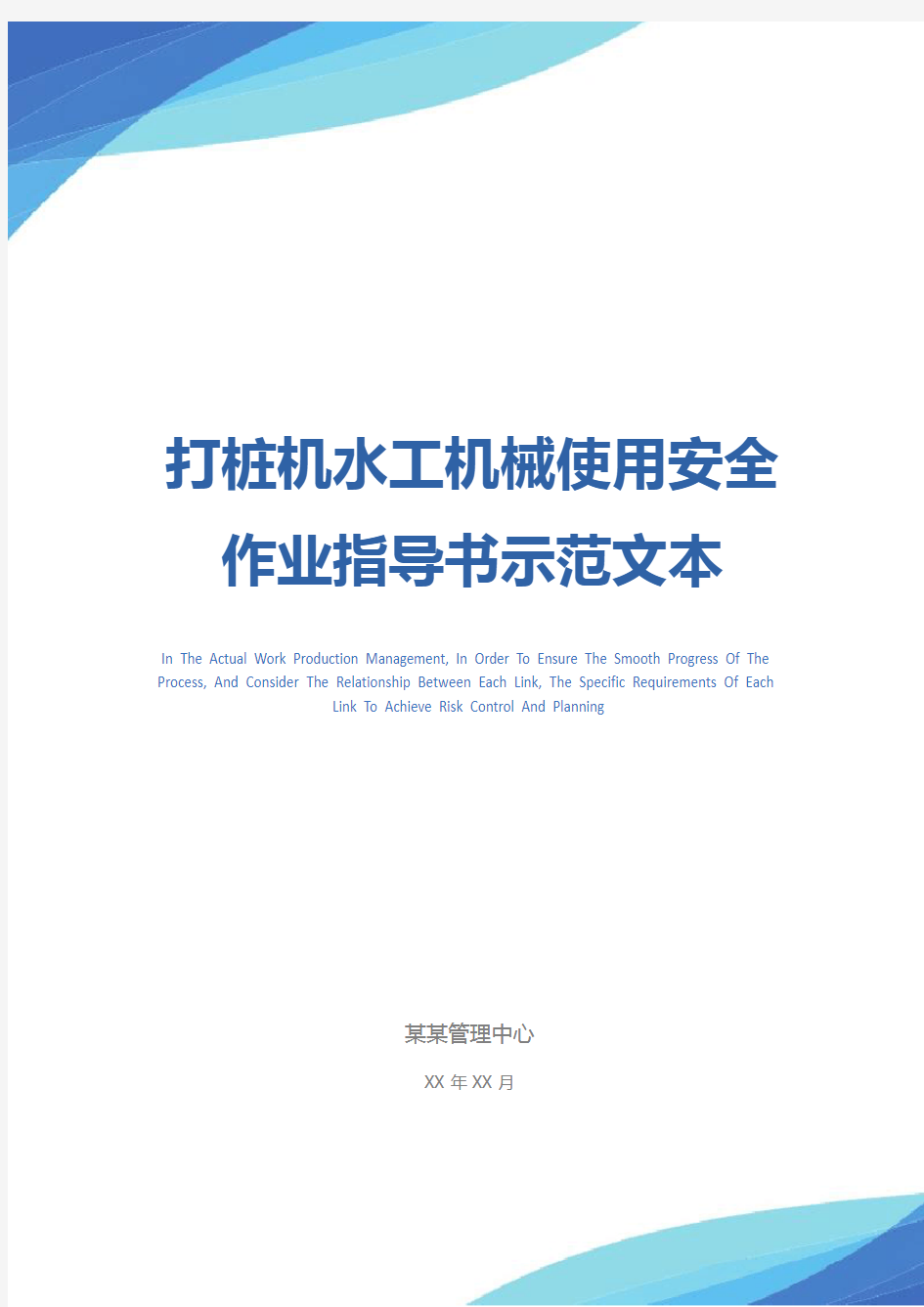 打桩机水工机械使用安全作业指导书示范文本