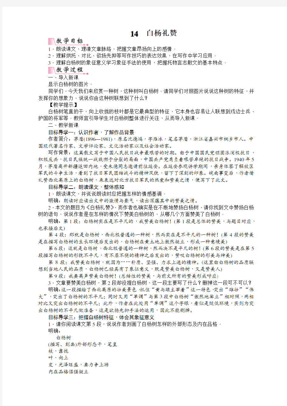 部编版八年级语文上册14白杨礼赞教案