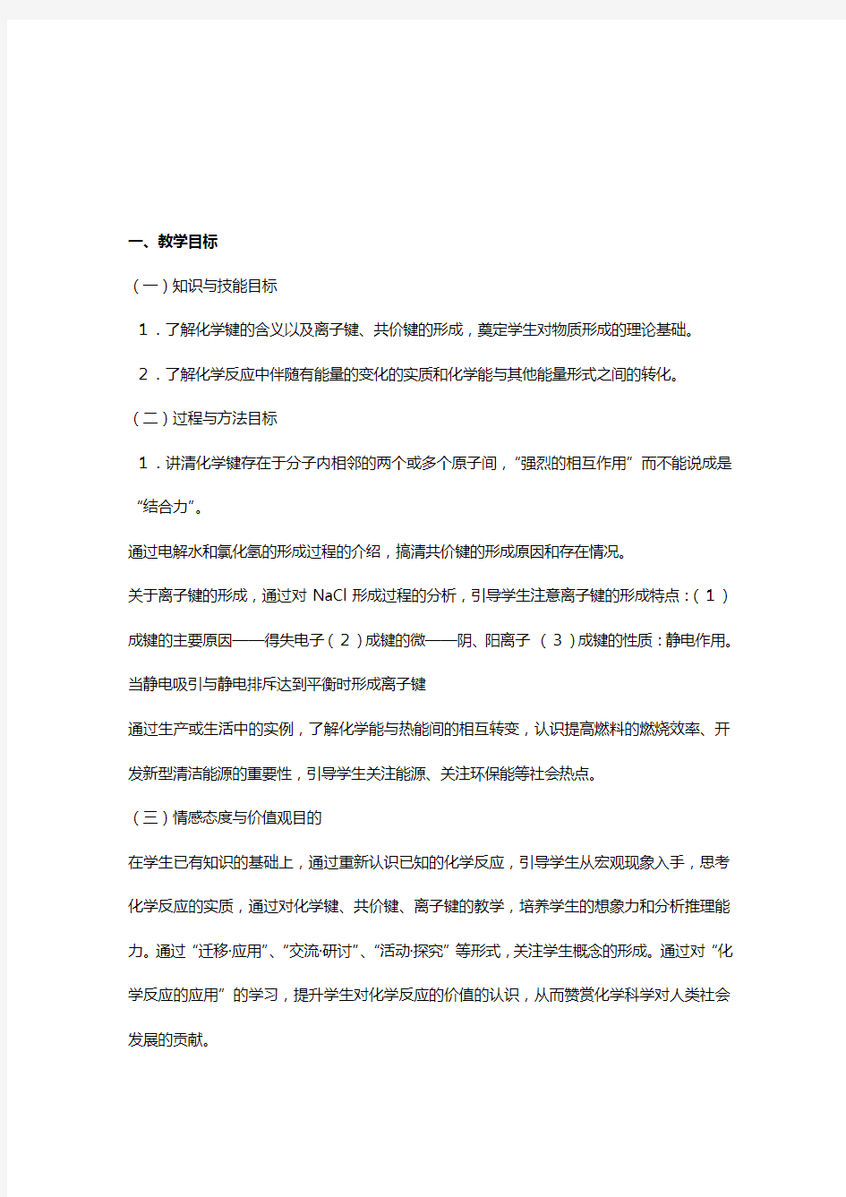 鲁科版高中化学必修二教案 化学反应与能量 第一节 化学键与化学反应 第一课时