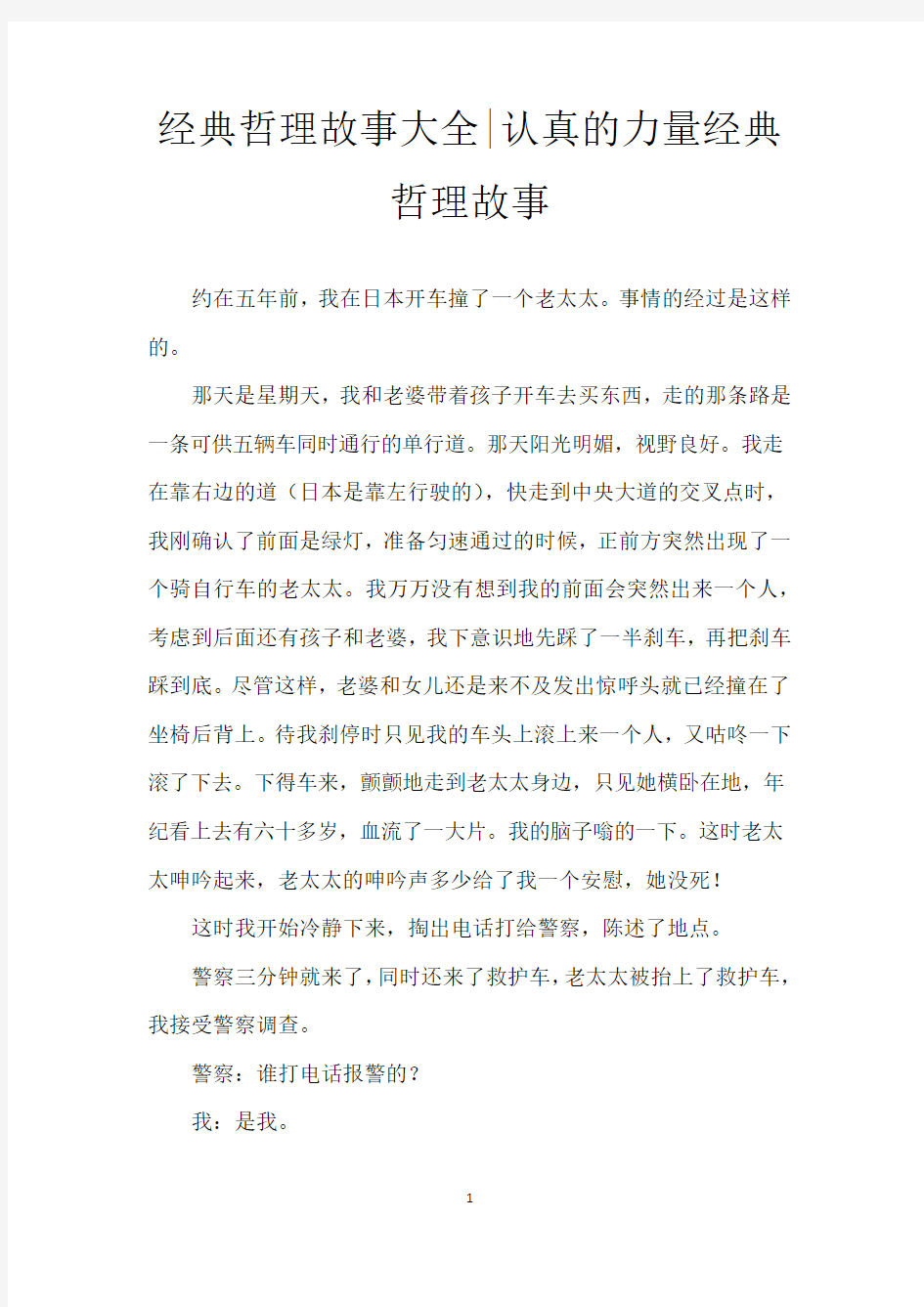 经典哲理故事大全-认真的力量经典哲理故事