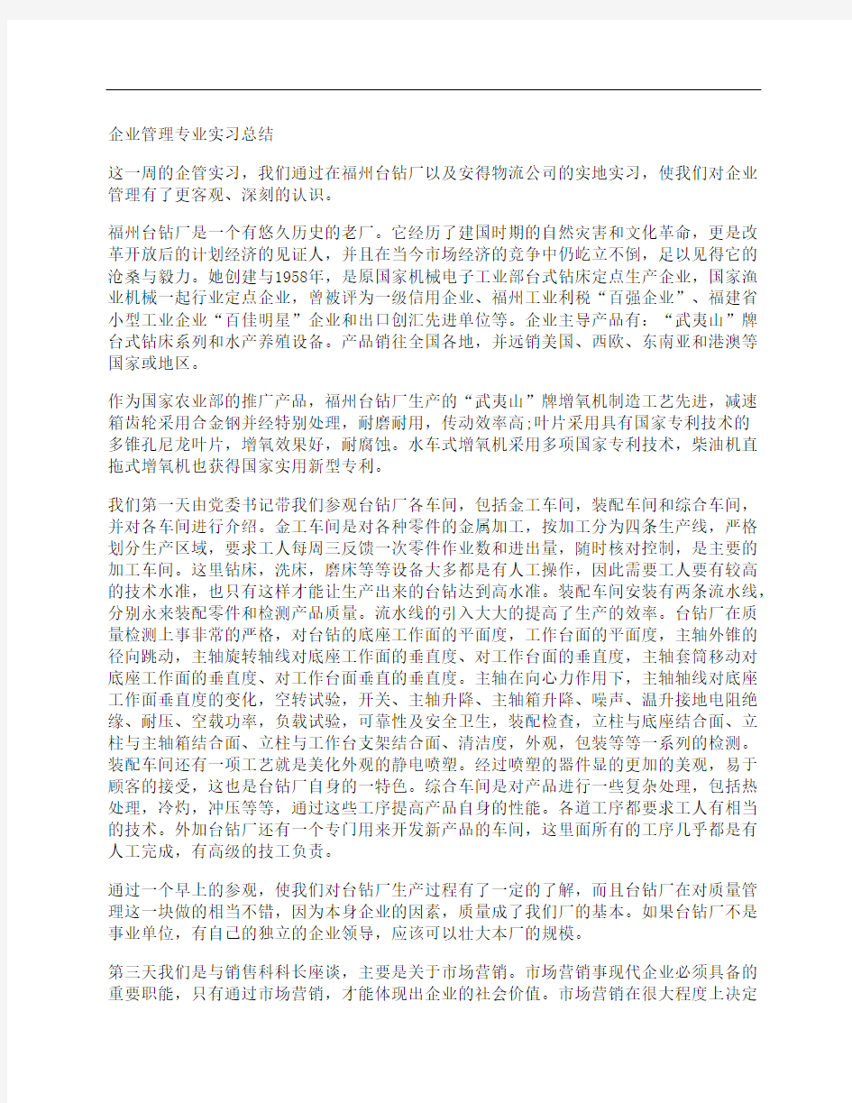 (NEW)企业管理专业实习总结