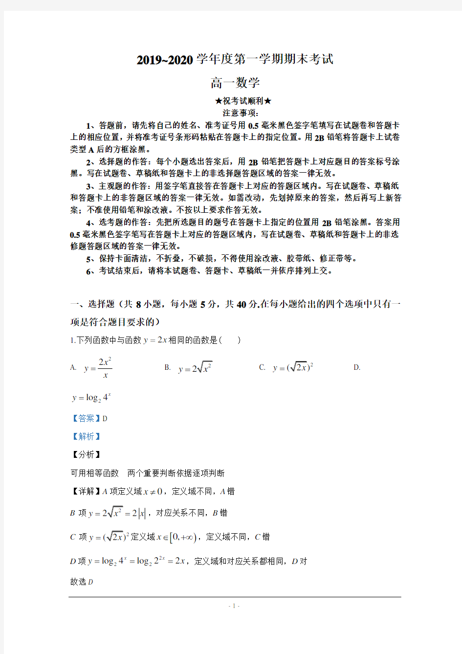 2019-2020学年天津市英华中学高一上学期期末考试数学试题