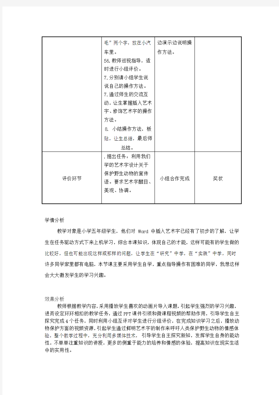 小学信息技术_神奇的艺术字教学设计学情分析教材分析课后反思