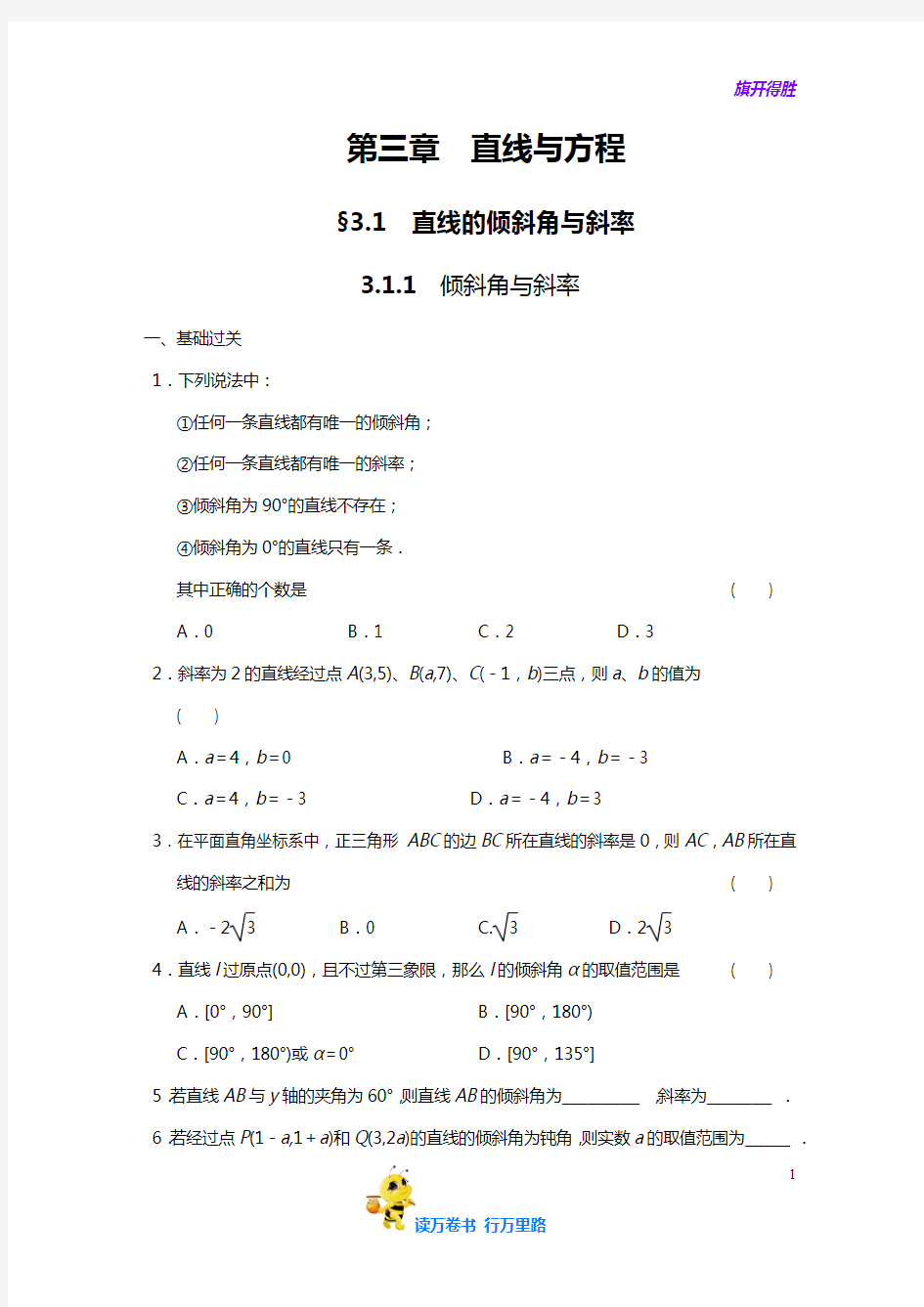 高中数学人教A版【精品习题】(必修2)配套练习 第三章3.1.1