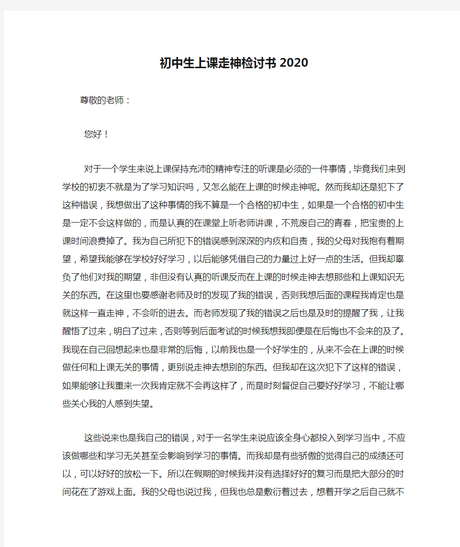 初中生上课走神检讨书2020