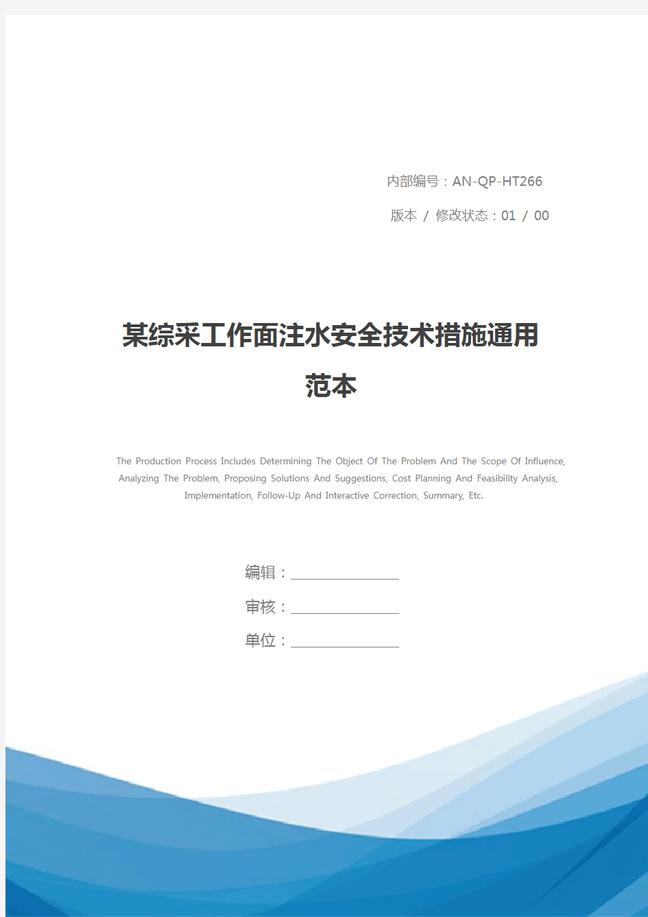 某综采工作面注水安全技术措施通用范本