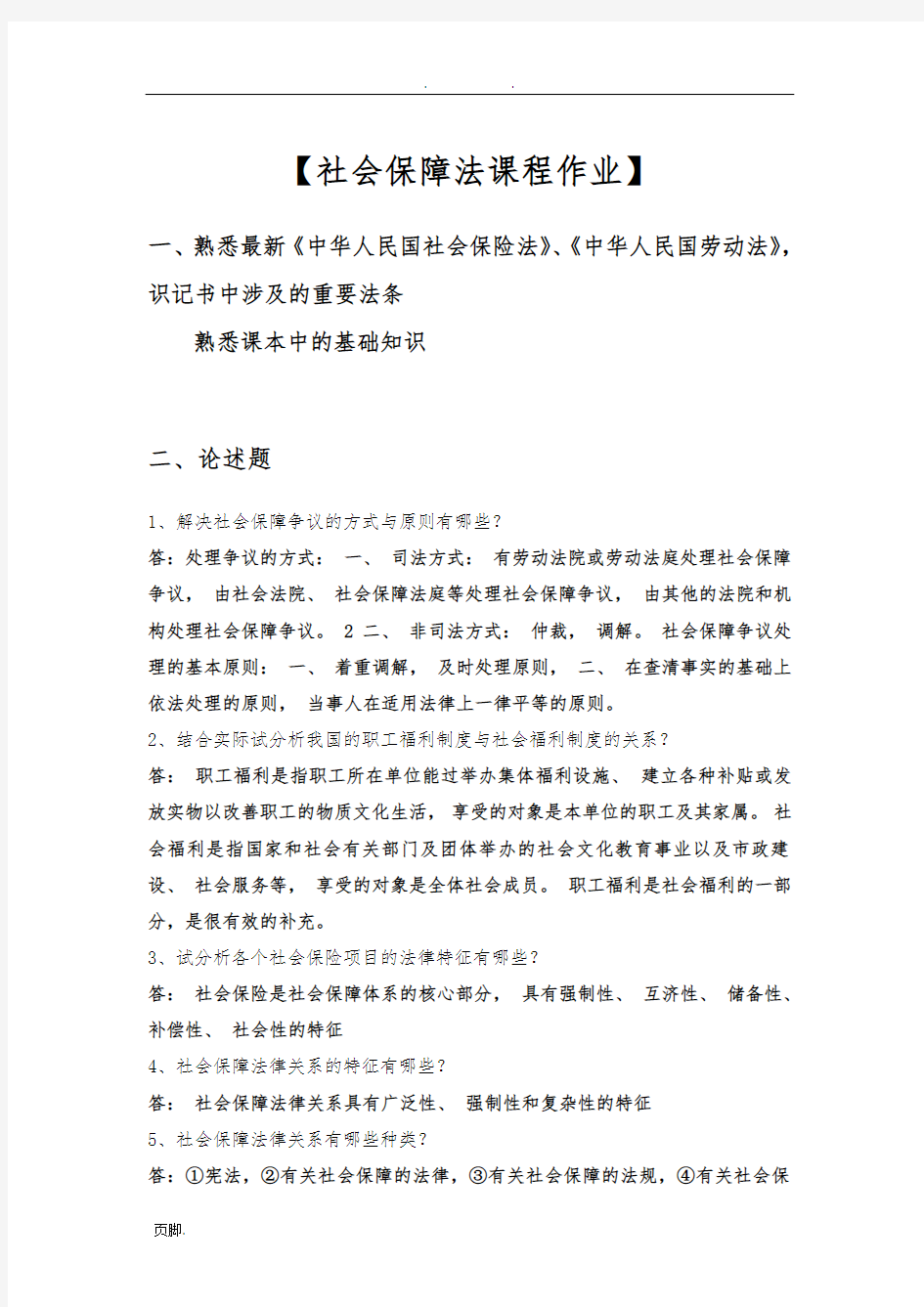 社会保障法课程作业