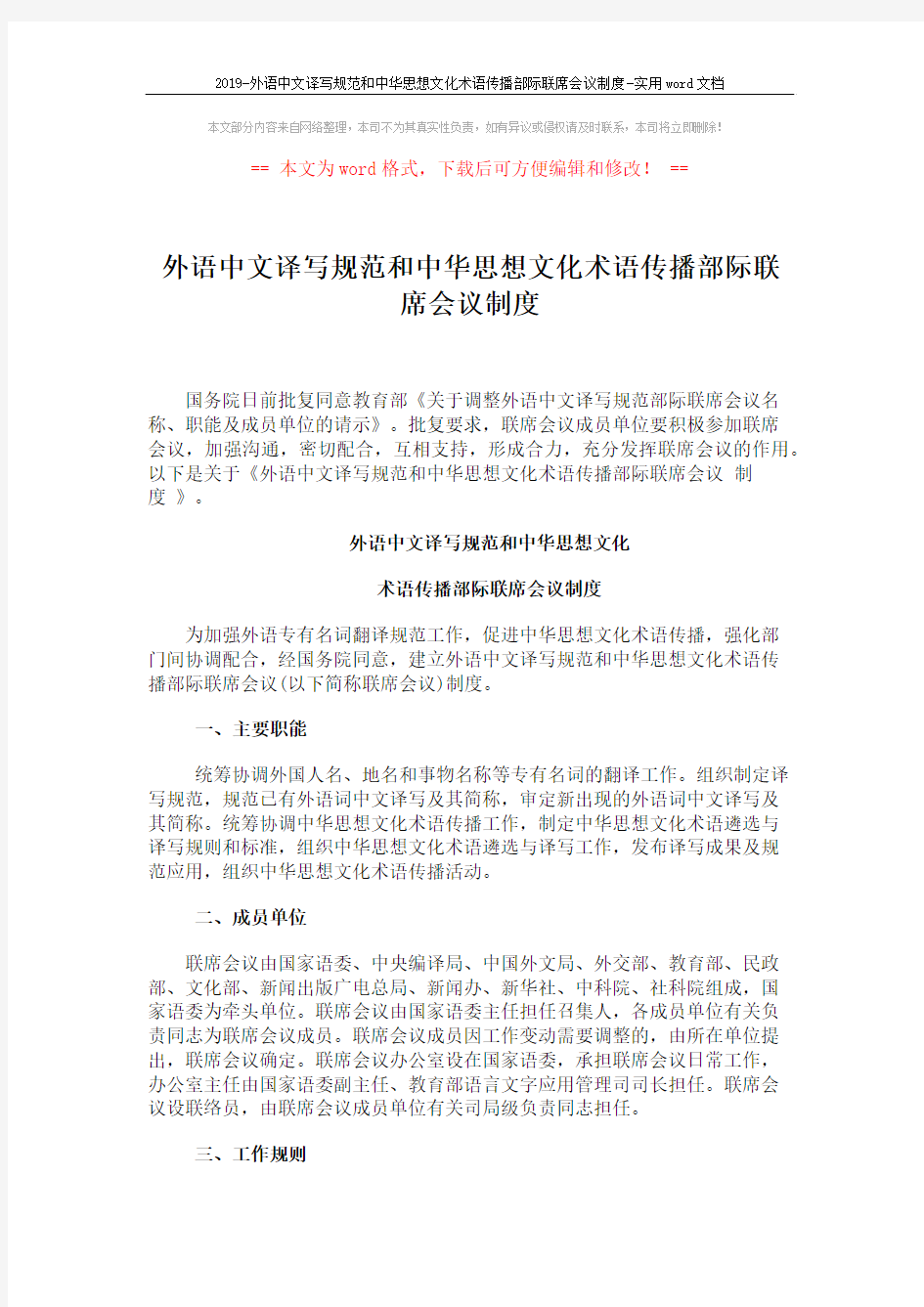 2019-外语中文译写规范和中华思想文化术语传播部际联席会议制度-实用word文档 (2页)