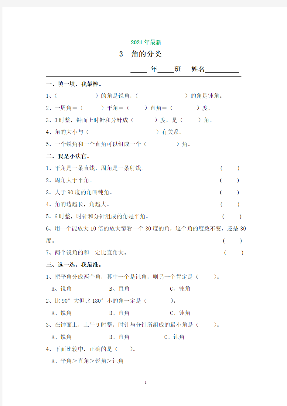 2020-2021学年苏教版四年级角的分类及画法练习题