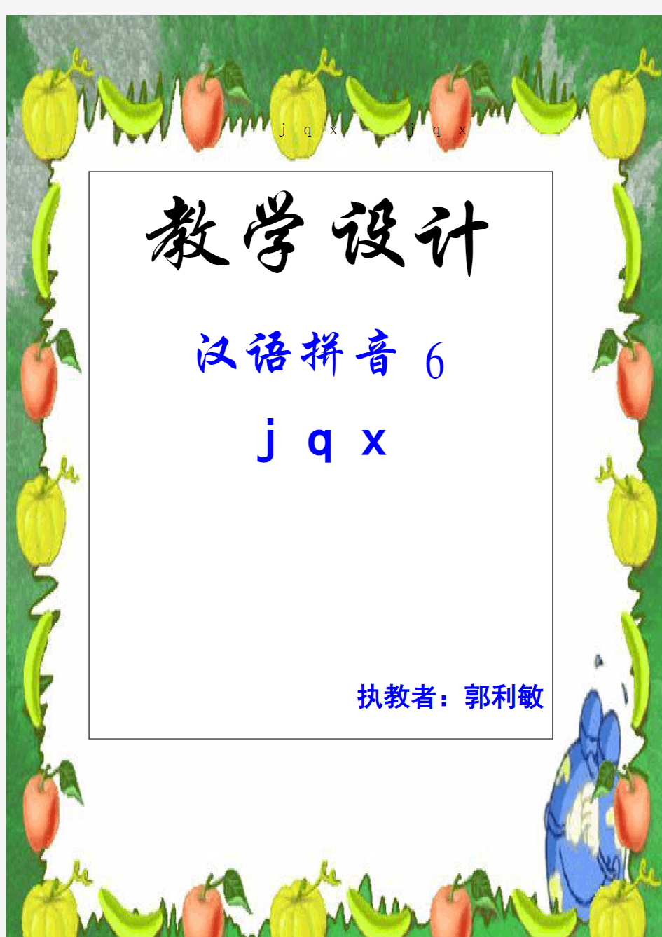 小学语文《汉语拼音》教学设计 2