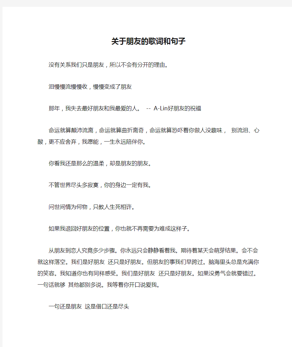 关于朋友的歌词和句子