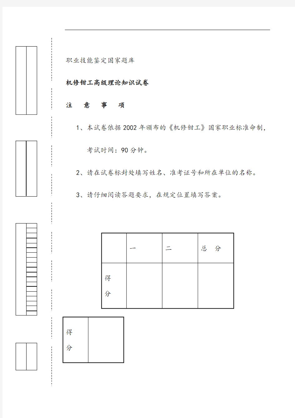 机修钳工高级理论试卷正文