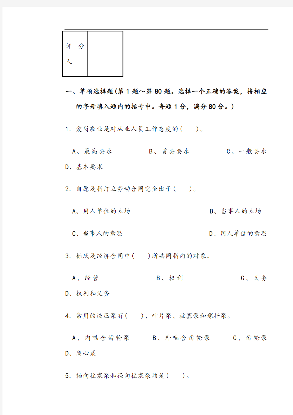 机修钳工高级理论试卷正文