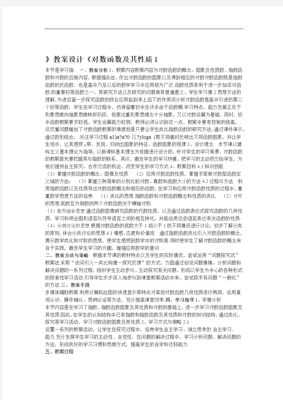 高中数学优质课 对数函数及性质教学设计方案