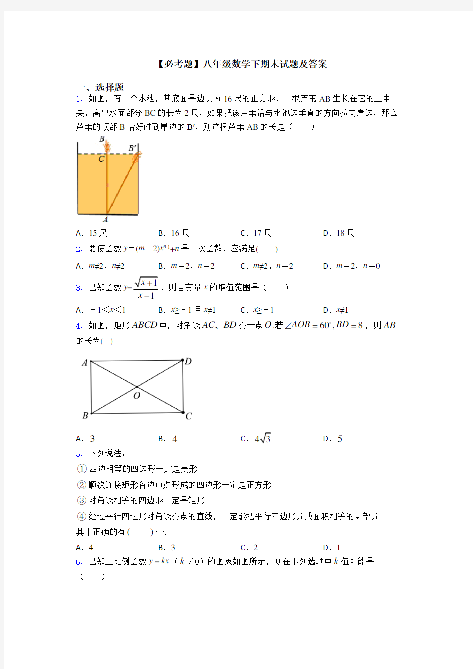 【必考题】八年级数学下期末试题及答案