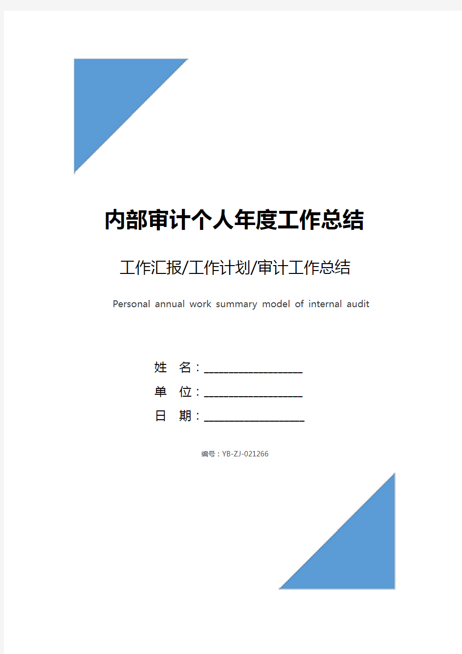 内部审计个人年度工作总结