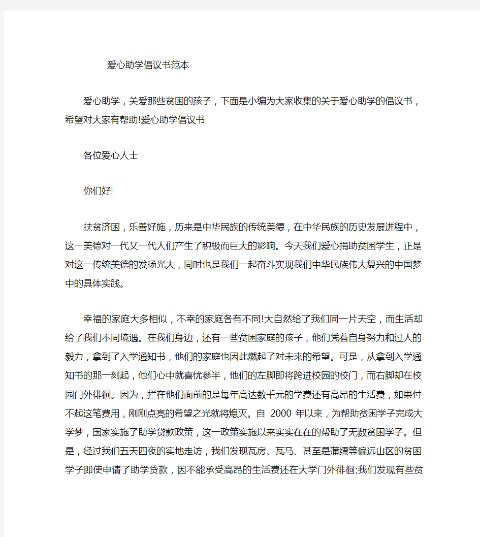 爱心助学倡议书范本