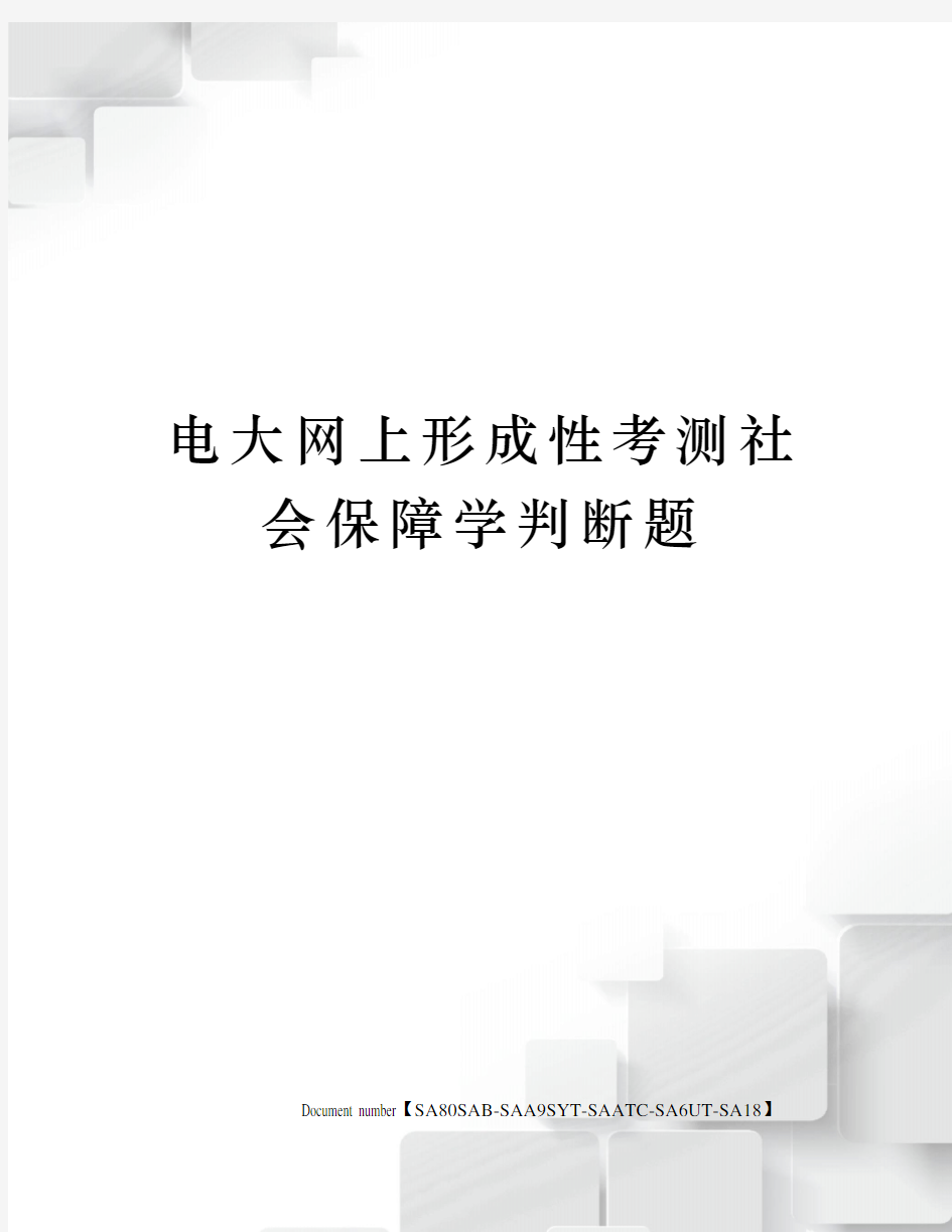 电大网上形成性考测社会保障学判断题