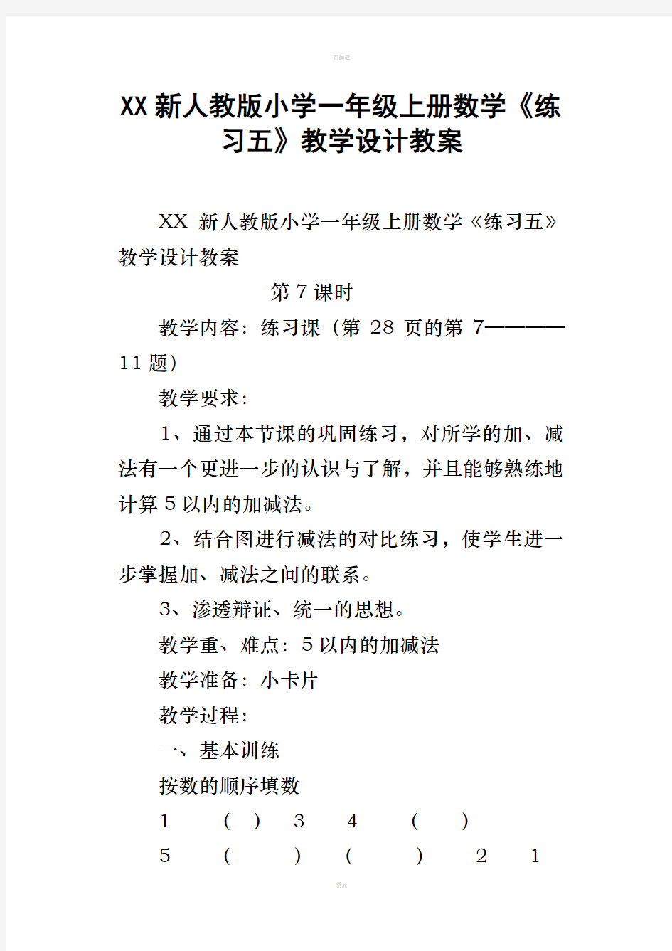 XX新人教版小学一年级上册数学练习五教学设计教案