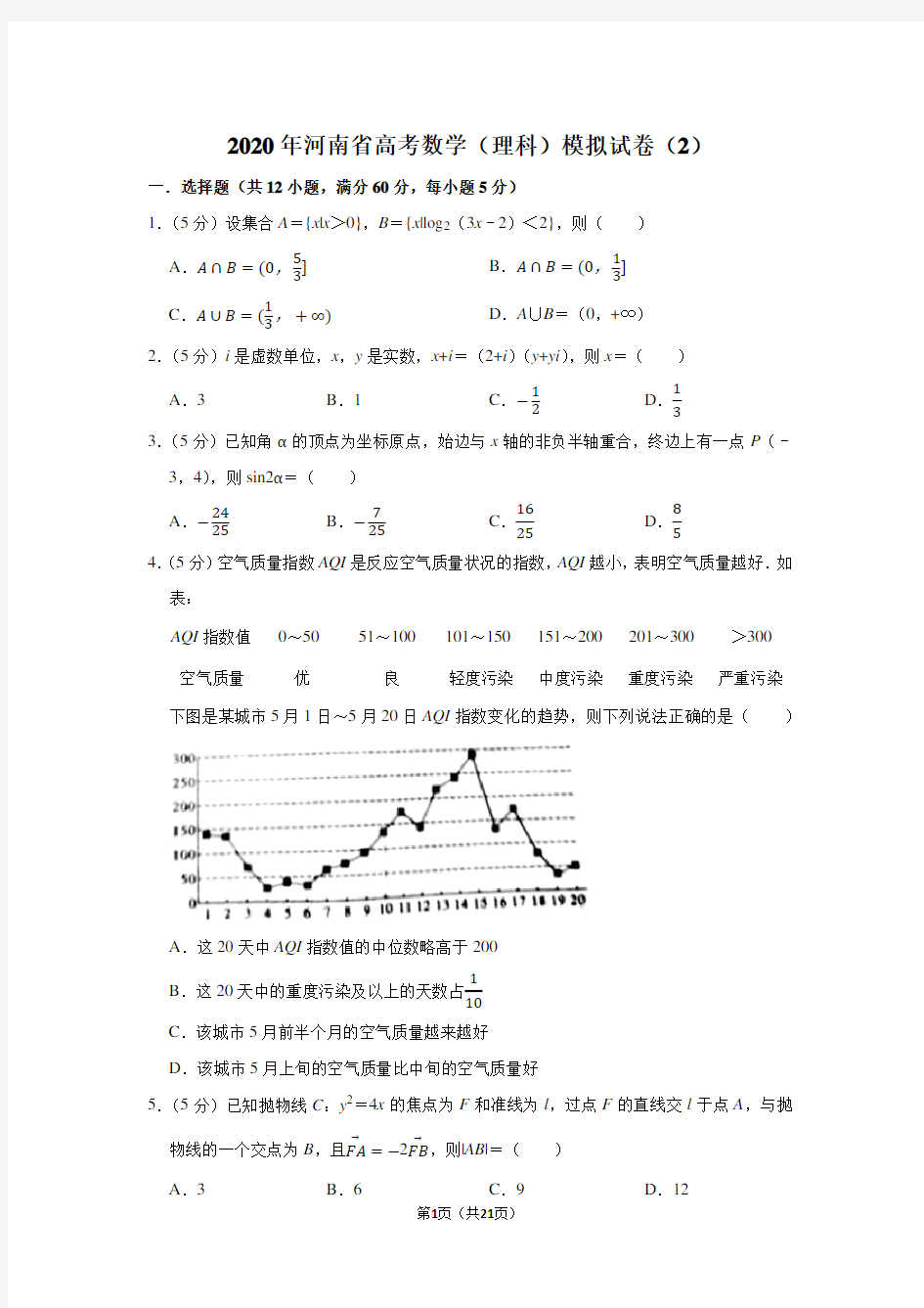 2020年河南省高考数学(理科)模拟试卷(2)