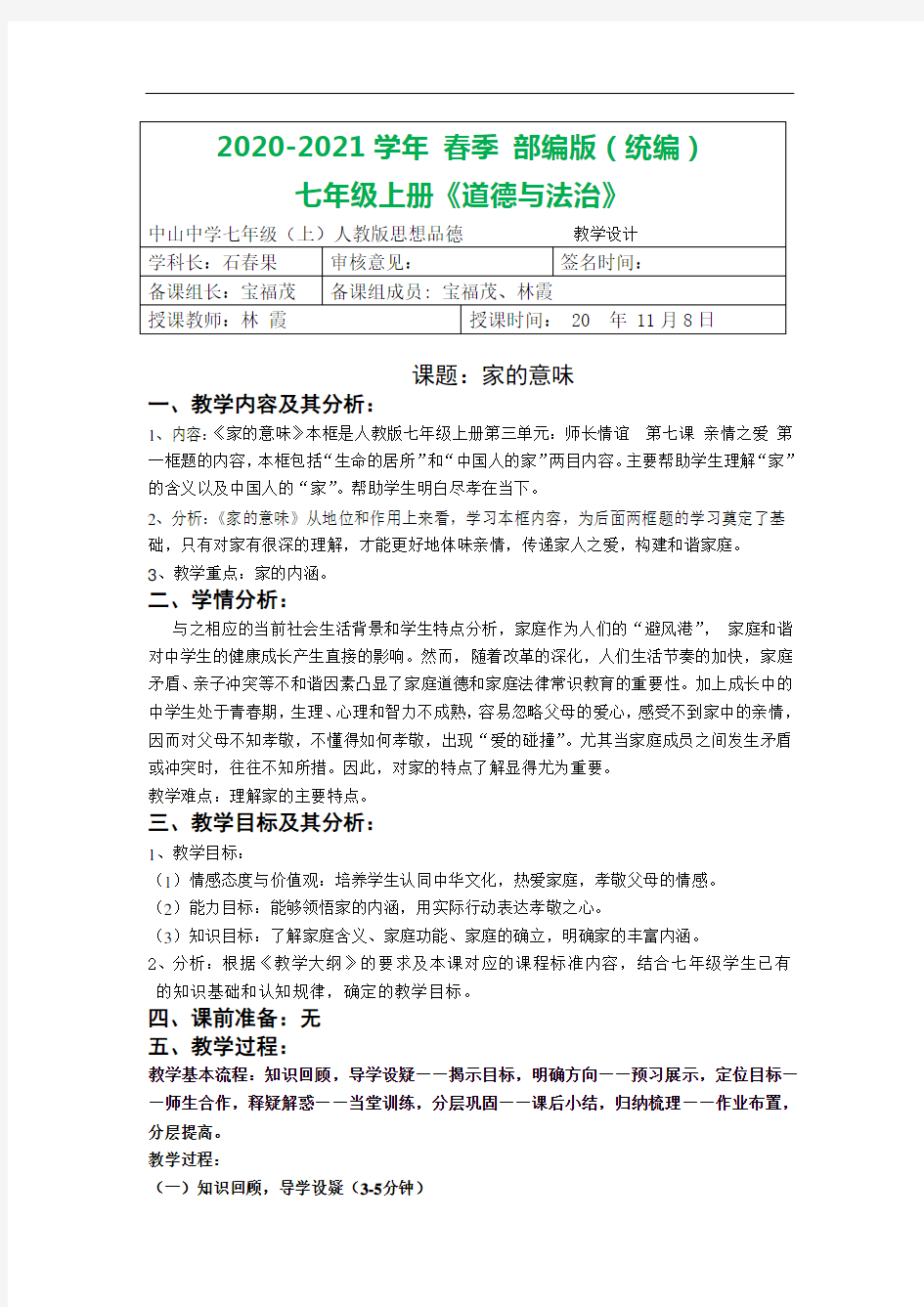 部编版七年级上册道德与法治 第七课第一框家的意味教学设计