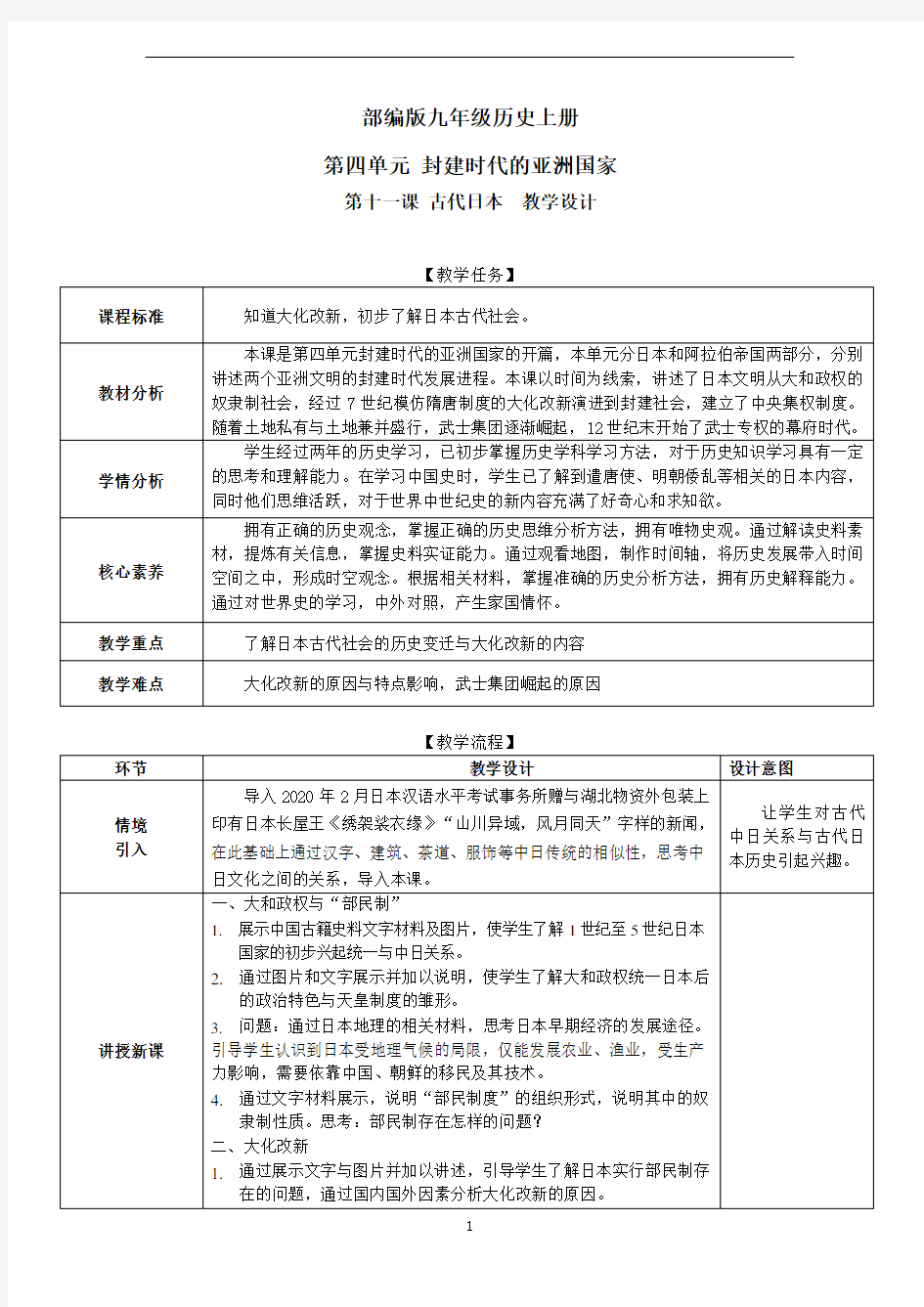 部编九年级历史上册教学设计11古代日本