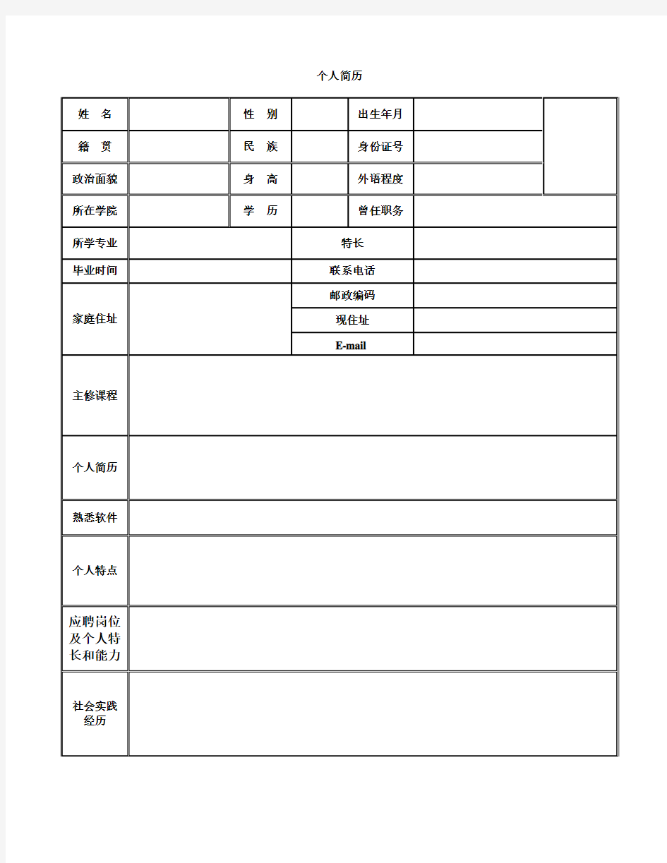 标准的个人简历表格(免费下载)