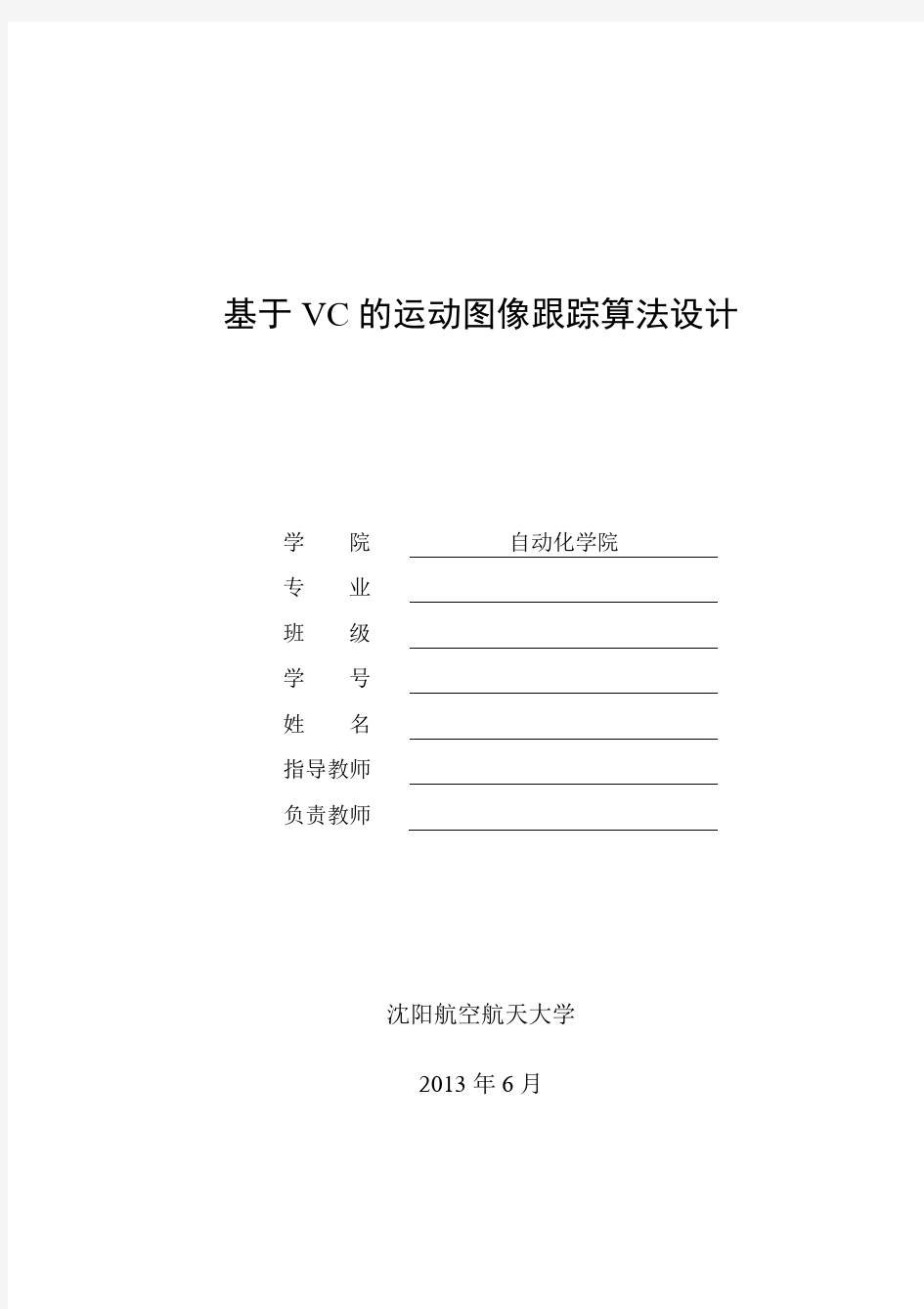 基于opencv的运动目标检测与跟踪-毕设论文