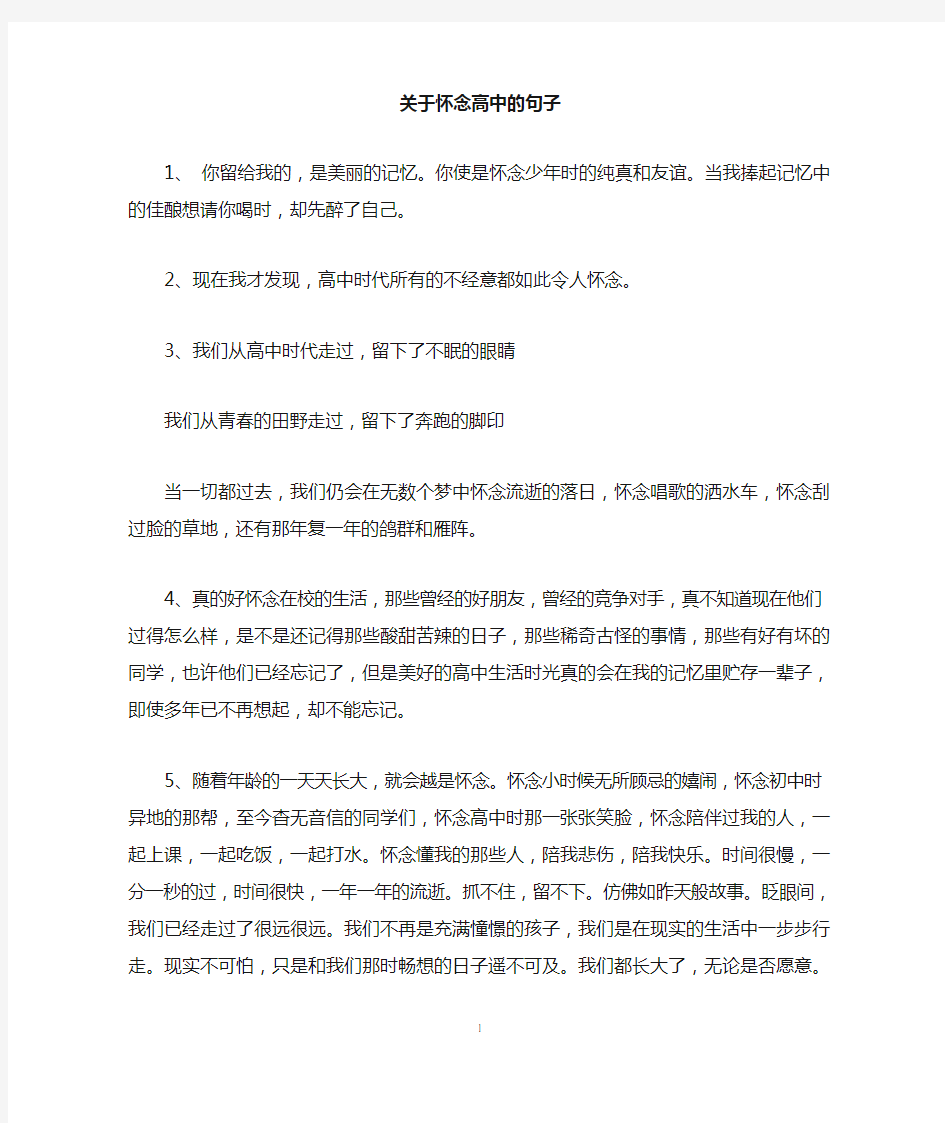 关于怀念高中的句子