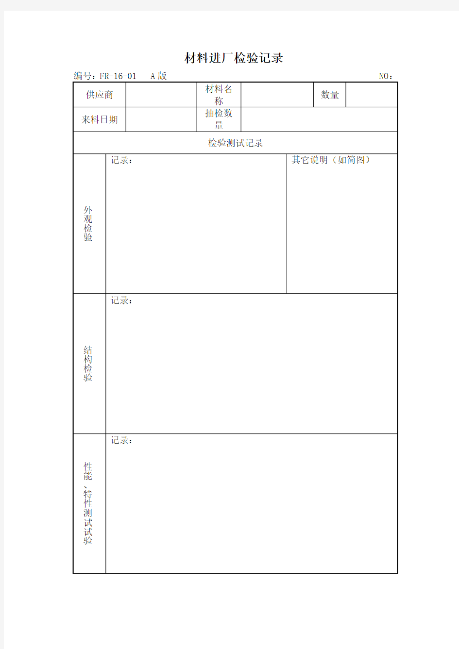 材料进厂检验记录表格模板格式